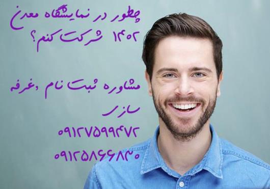 غرفه سازی در نمایشگاه های ایران