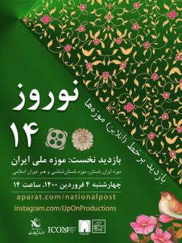 چگونگی بازدید رایگان از 10 موزه تهران در نوروز