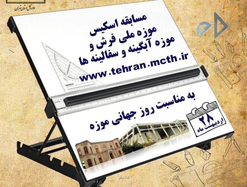 فراخوان مسابقه طراحی موزه های آبگینه و فرش تهران منتشر گردید