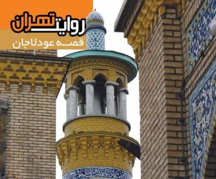 قصه محله ۴۰۰ ساله تهران منتشر گردید