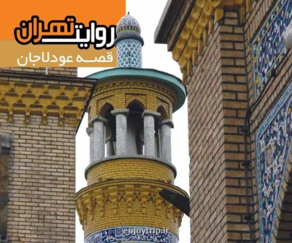 قصه محله ۴۰۰ ساله تهران منتشر گردید