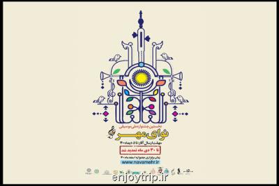 جدول اولین جشنواره ملی موسیقی نوای مهر منتشر گردید