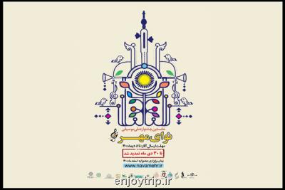 جدول اولین جشنواره ملی موسیقی نوای مهر منتشر گردید