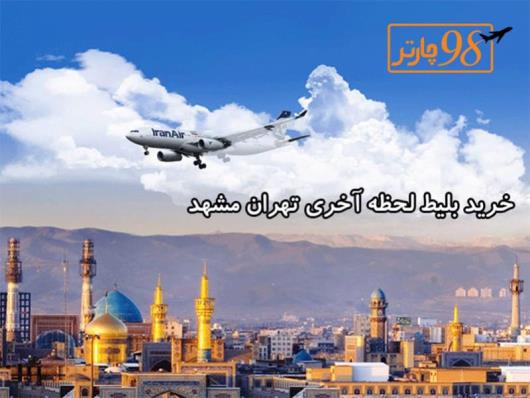 خرید بلیط هواپیما تهران مشهد در 98 چارتر