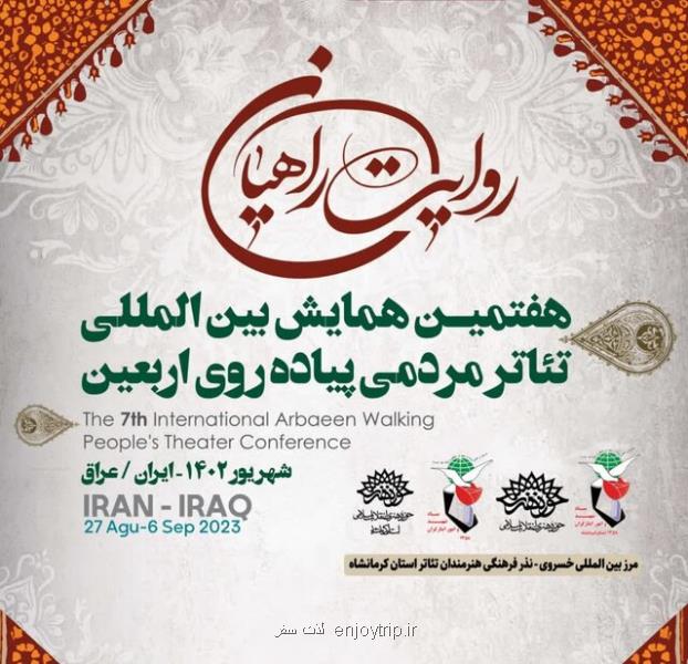 هنرمندان کرمانشاهی در مرز خسروی تئاتر اجرا می کنند