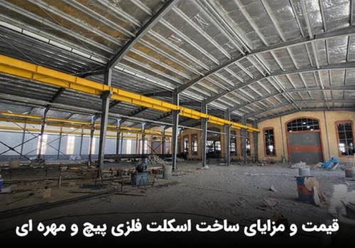 اسکلت فلزی پیچ و مهره ای