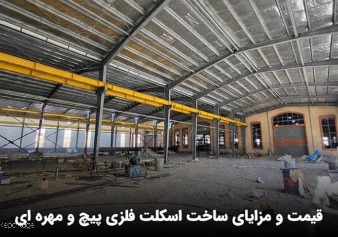 اسکلت فلزی پیچ و مهره ای
