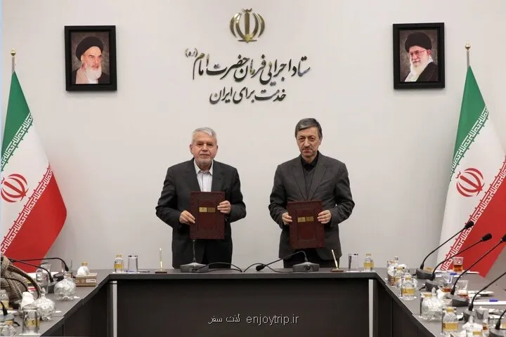 امضای تفاهم نامه بین وزارت میراث فرهنگی و ستاد اجرایی فرمان امام