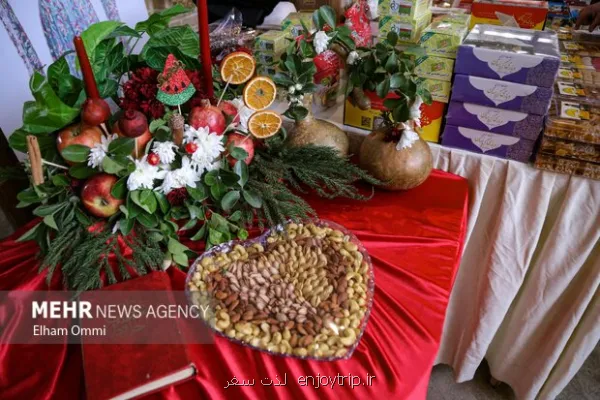 مراسم شب یلدا را شایسته برگزار کنید