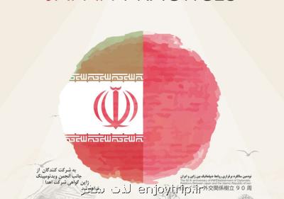 گرامیداشت روابط دیپلماتیك ایران و ژاپن