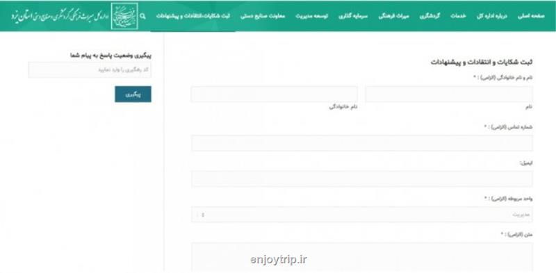 سامانه ثبت شكایات میراث فرهنگی یزد افتتاح شد