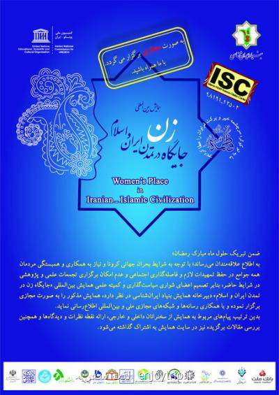 برگزاری مجازی همایش بین المللی جایگاه زن در تمدن ایران و اسلام