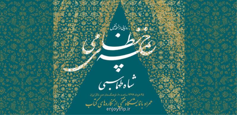 برگزاری آنلاین مراسم رونمایی خمسه نظامی