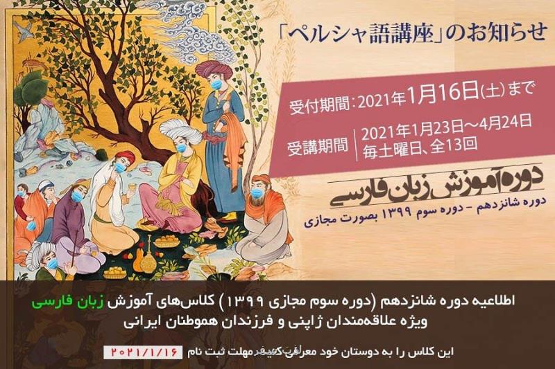 دومین هفته ژانویه، روزهای برفی ژاپن و اختتام دوره آموزش زبان فارسی