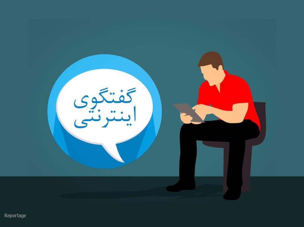 مفاهیم گفتگو در اینترنت