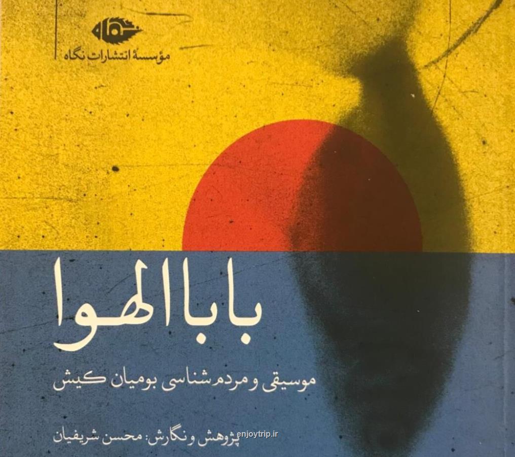 بابا الهوا موسیقی پژوهی جزیره كیش